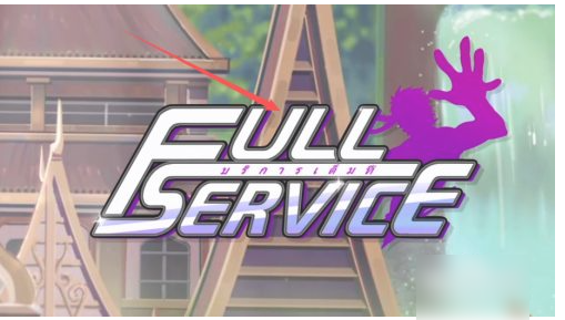 Full Service0汉化版手机版