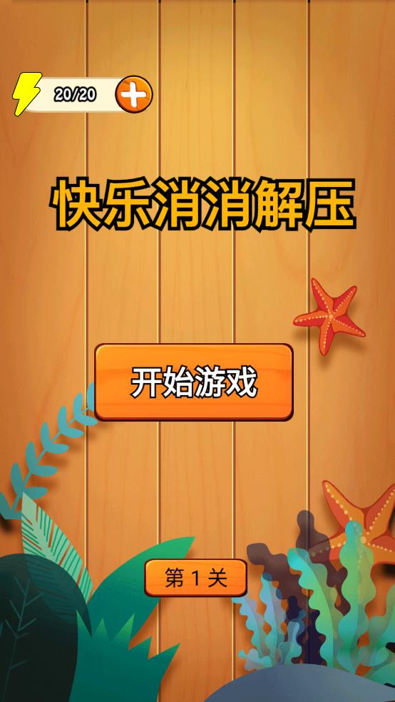 快乐消消解压最新版图3