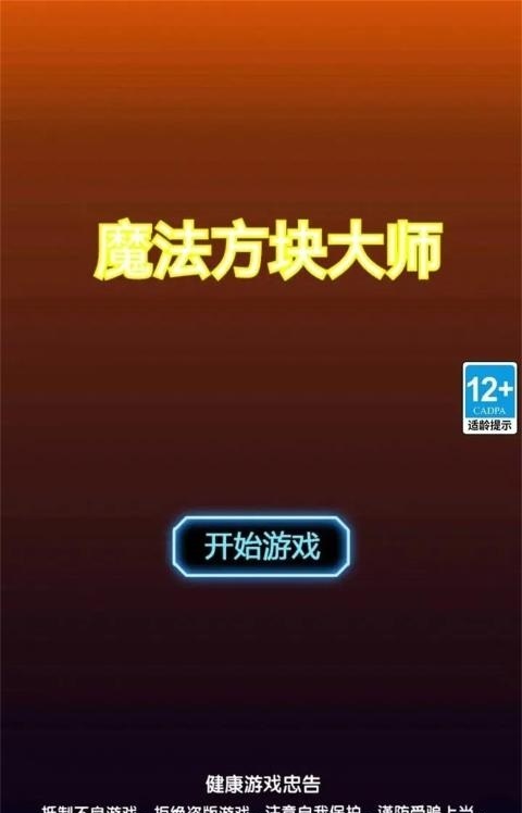 魔法方块大师手机版