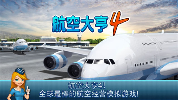 航空大亨4中文版