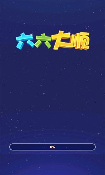 六六大顺红包安卓版图2