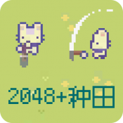 2048种田版最新版