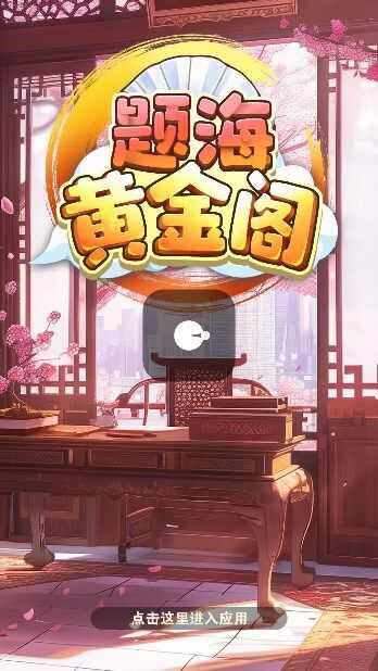 题海黄金阁手机版