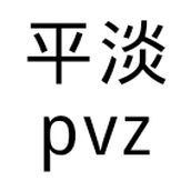 平淡Pvz正版