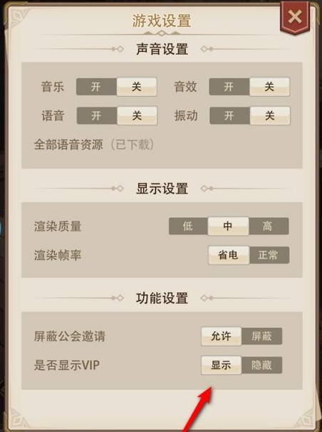 异世界慢生活vip怎么显示 异世界慢生活vip设置显示/隐藏方法图5